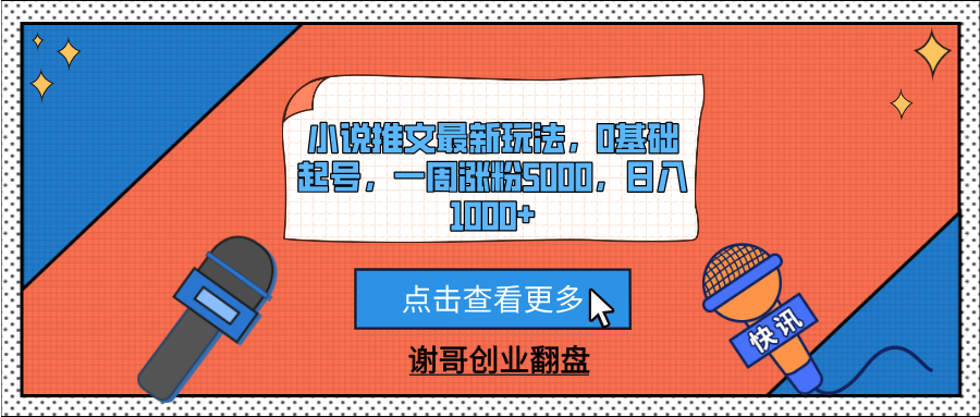 小说推文最新玩法，0基础起号，一周涨粉5000，日入1000+-小二项目网
