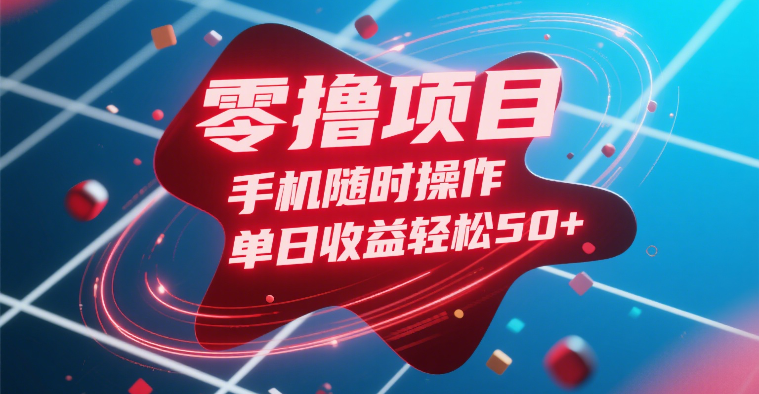 零撸项目，手机随时操作，单日收益轻松50+-小二项目网