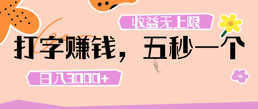 打字 赚钱 ， 五秒一个， 日入 3000+ ， 收益 无上限-小二项目网