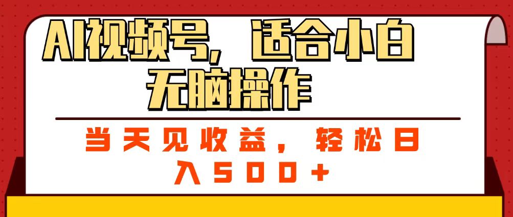 ai视频号，适合小白无脑操作，当天见收益，轻松日入500+-小二项目网