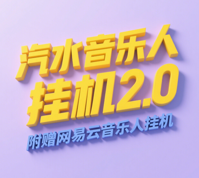 汽水音乐人挂机2.0（附赠网易云音乐人挂机）单账号月入6000＋，可矩阵-小二项目网
