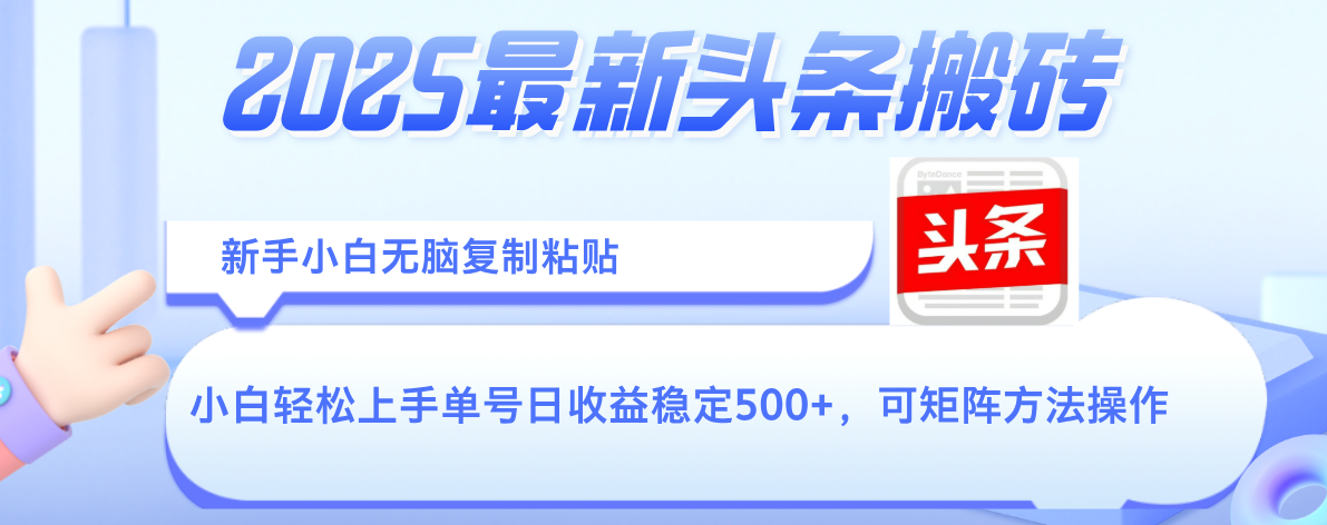 2025年最新头条搬砖，新手小白无脑复制粘贴，轻松达到单号收益500+，可矩阵放大操作-小二项目网