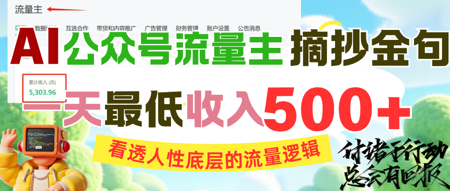 AI公众号流量主摘抄金句，看透人性底层的流量逻辑，一天最低收入500+-小二项目网