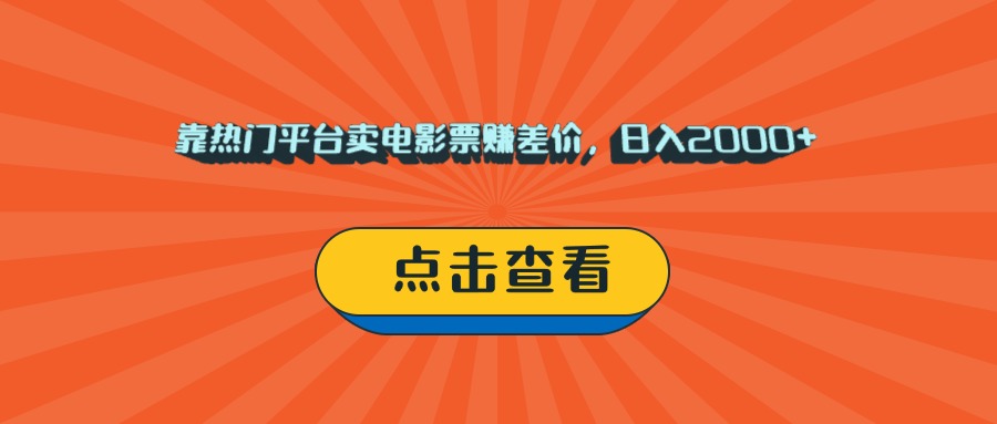靠热门平台卖电影票赚差价，日入2000+，小白轻松上手-小二项目网