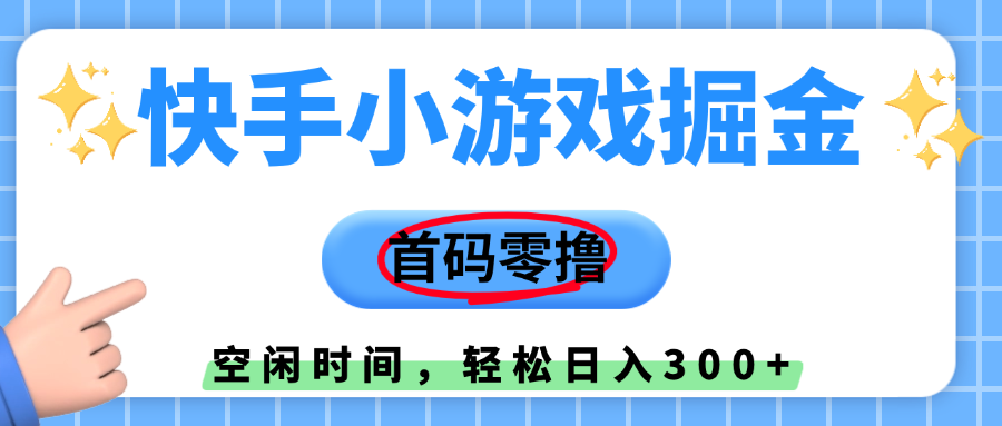 快手小游戏掘金，首码零撸，小白直接上手，知道的人少，早上车，早赚钱-小二项目网