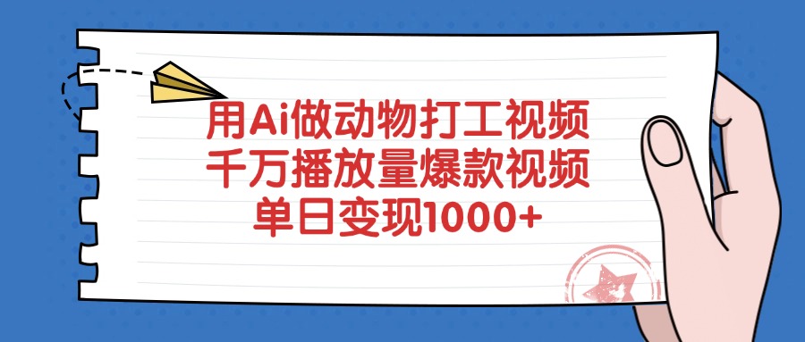 用Ai做动物打工视频，爆款视频千万播放量，单日变现1000+-小二项目网