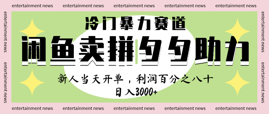 闲鱼 冷 门 暴力 赛 道， 一 单 80% 利 润 ， 新人 轻 松日入 1000+-小二项目网
