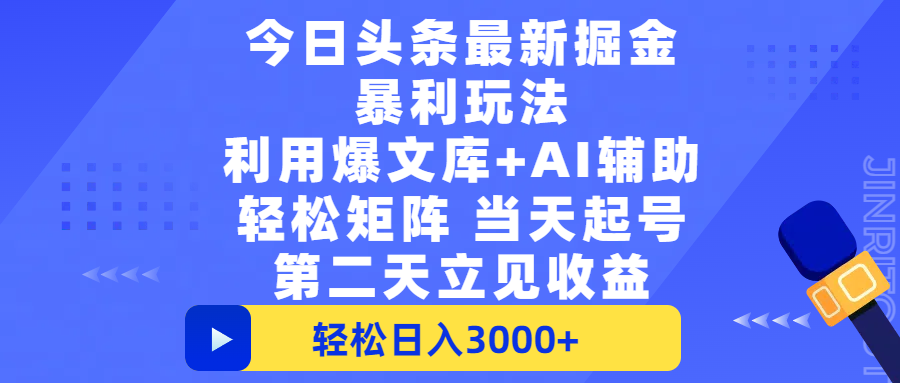 今日头条最新掘金暴利玩法，利用爆文+AI辅助，轻松矩阵、当天起号，简单粗暴第二天立见收益，轻松日入3000+，大平台永久可操作-小二项目网