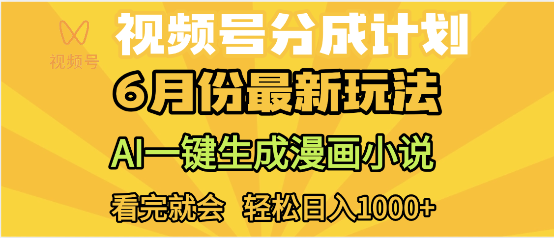 视频号分成计划，AI小说漫画，AI一键生成，无需剪辑，小白日入1000+-小二项目网