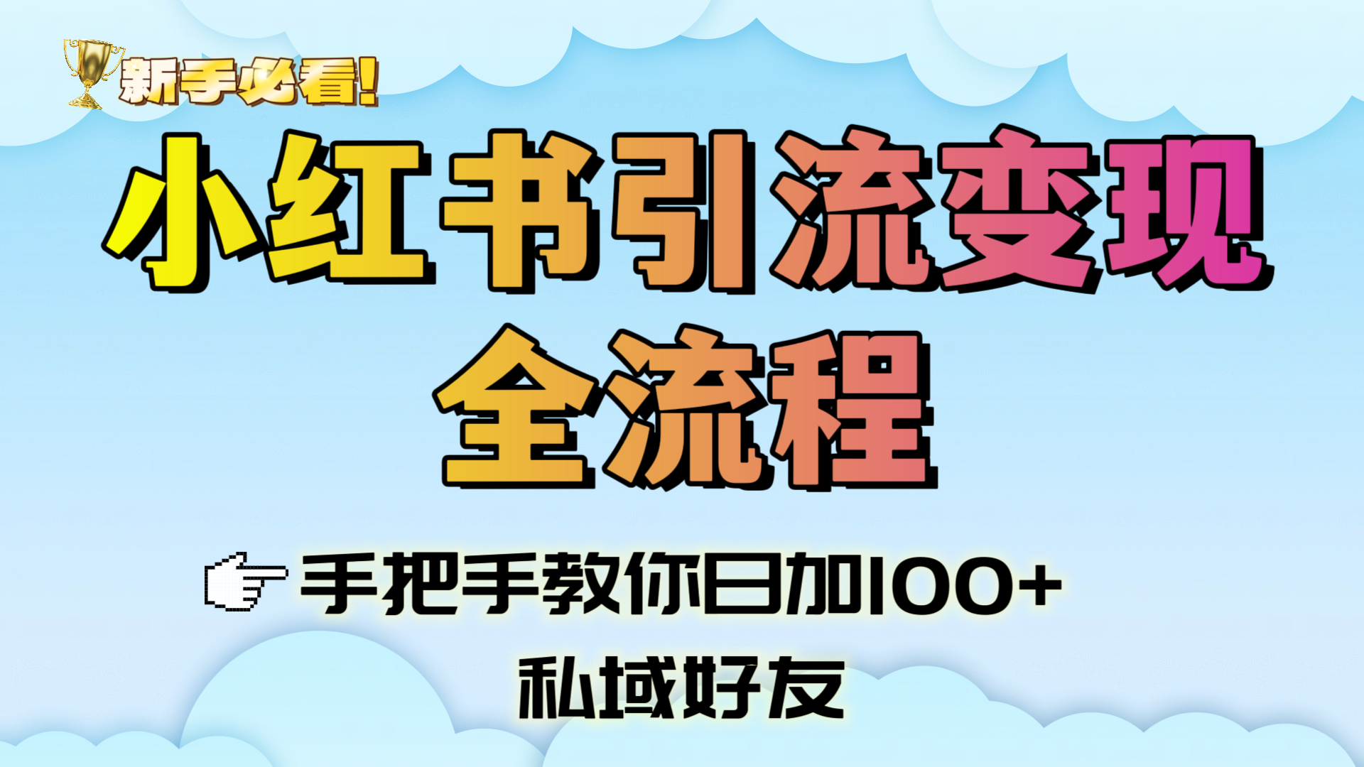 新手必看！小红书引流变现全流程，手把手教你日加100+私域好友-小二项目网