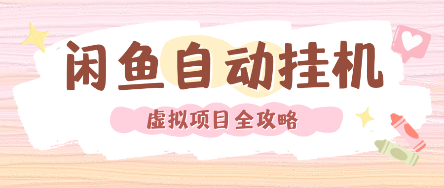 2024年闲鱼自动挂机，单号月入3000，可矩阵批量操作。附完整资料包及实操教程-小二项目网