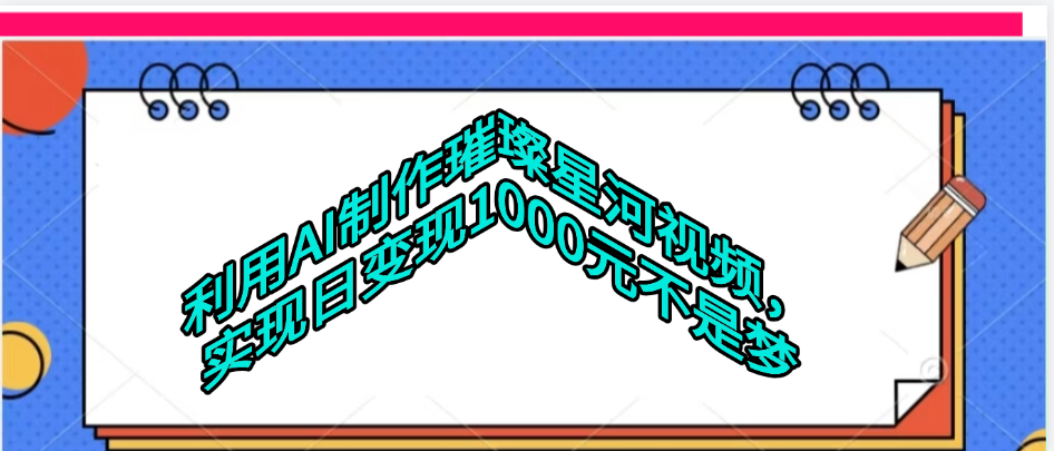 利用AI制作璀璨星河视频-小二项目网