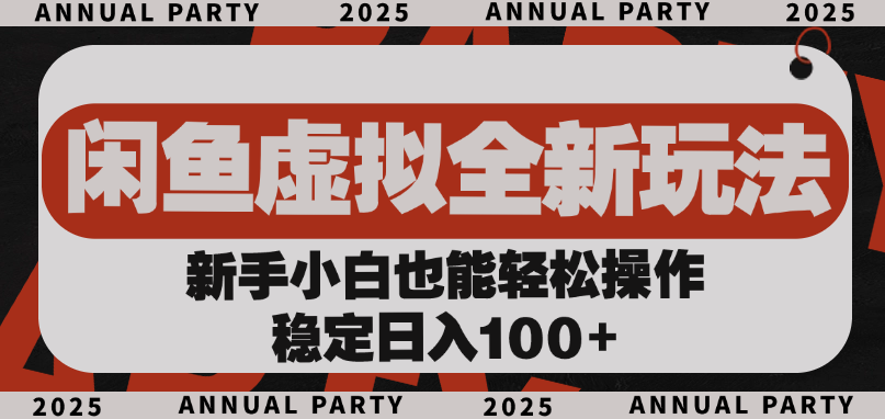 闲鱼虚拟全新玩法， 新手小白也能轻松操作，稳定日入100+-小二项目网