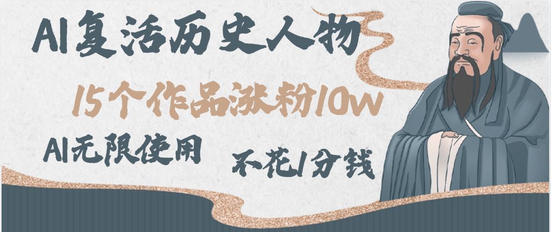 AI复活历史人物，15个作品涨粉10w，附：不花1分钱无限使用AI-小二项目网