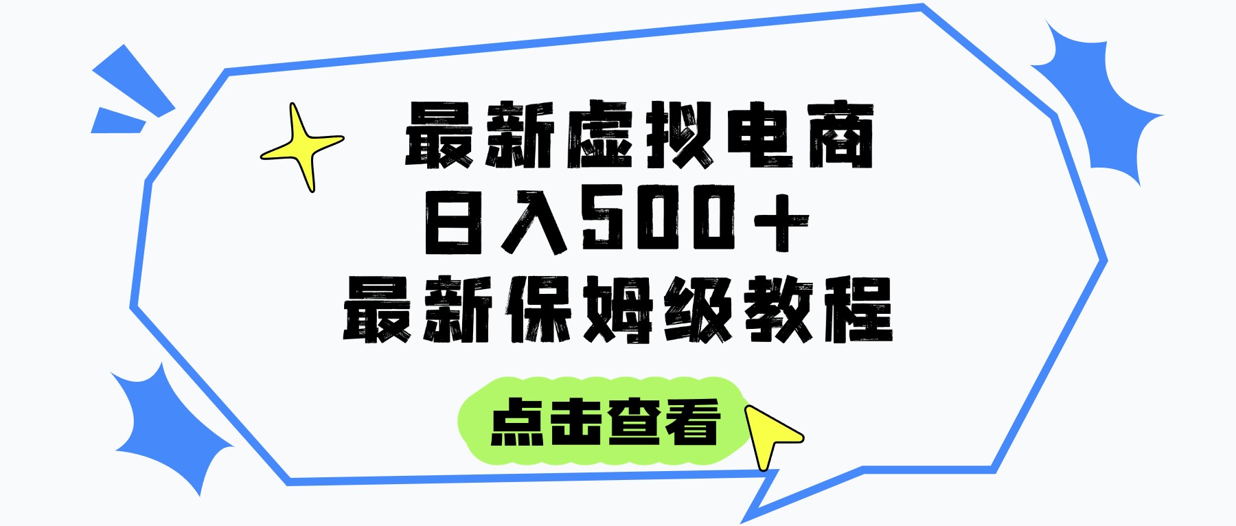 日入300+的虚拟电商项目，保姆级教程，全网最详细，操作简单，每天一个小时，实现被动收入-小二项目网