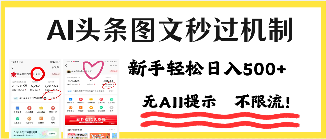 AI黑科技，一键创作，轻松破机制，头条图文轻松日入500+-小二项目网