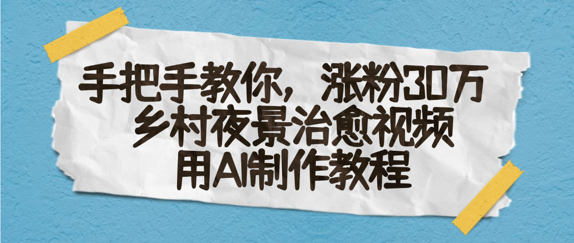 AI一键生成，乡村夜景治愈视频，涨粉30万，手把手教-小二项目网