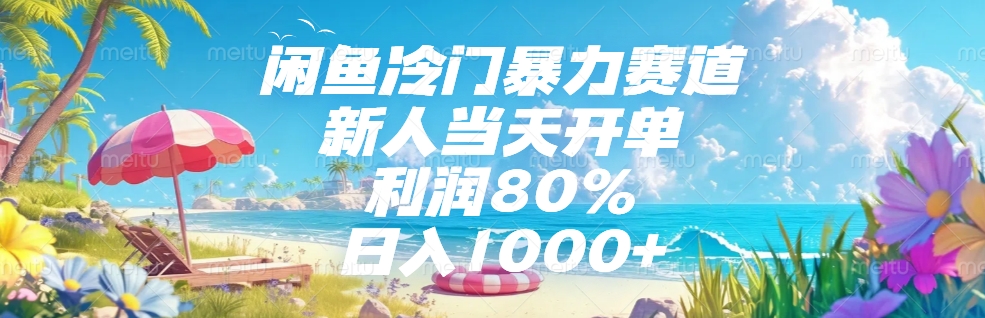 闲鱼冷门暴力赛道，新人可当天开单，利润80%，日入1000+-小二项目网