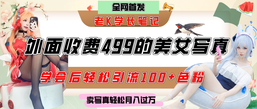 外面收费499的美女写真制作技术，学会后轻松引流色粉变现，日引100+色粉，轻松月入过万-小二项目网