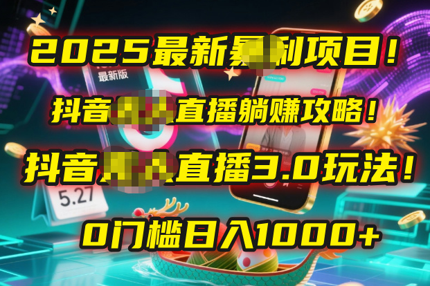 2025最新暴利项目！抖音无人直播躺赚攻略！抖音无人直播3.0玩法！0门槛...-小二项目网