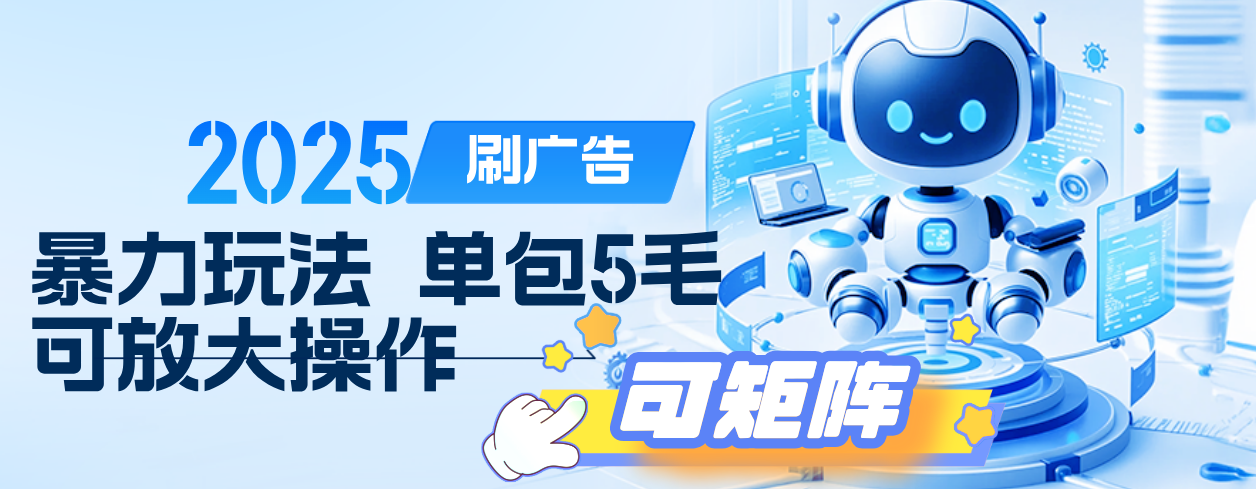 2025年零撸小项目，广告掘金，纯刷广告 每个广告5毛，可以放大矩阵操作-小二项目网
