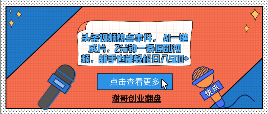 头条视频热点事件， AI一键成片，2分钟一条原创视频，新手也能轻松日入500+-小二项目网