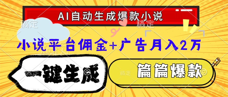 Ai自动生成网文爆款小说，一件生成小说大纲、故事情节，每篇都是爆款，小说平台佣金加广告月入2万-小二项目网