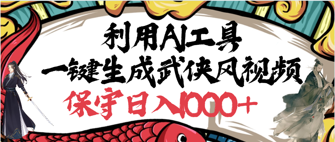 利用AI工具一键生成武侠风视频，原创度高，画面好看，狂撸视频号分成计划收益-小二项目网