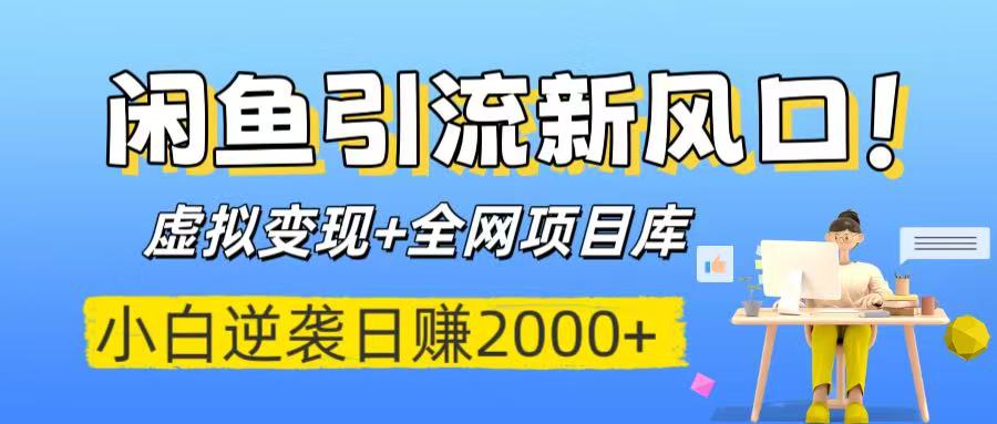 闲鱼引流新风口！虚拟变现+全网项目库，小白逆袭日赚2000+-小二项目网