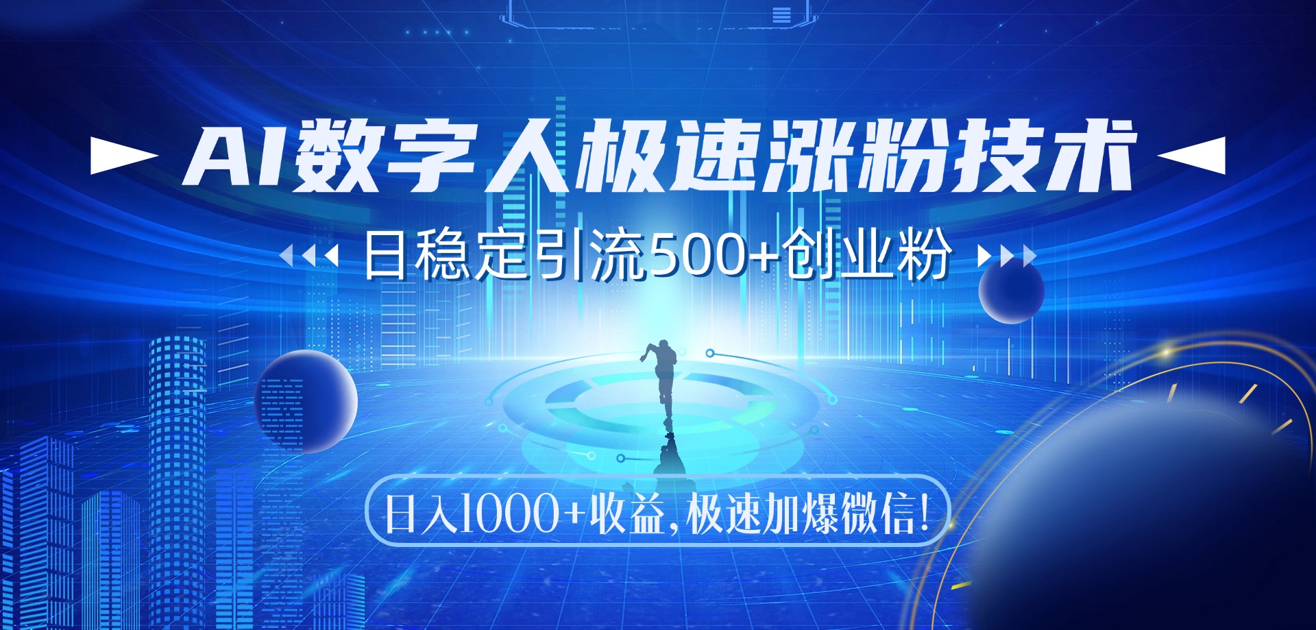 AI数字人极速涨粉技术，日稳定引流500+创业粉，日入1000+收益，极速加爆微信-小二项目网