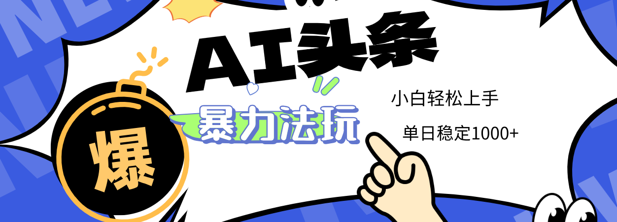 2025 AI头条暴力玩法，小白无脑复制粘贴，当天发布次日出收益，单日稳定1000+ - 小二项目网-小二项目网
