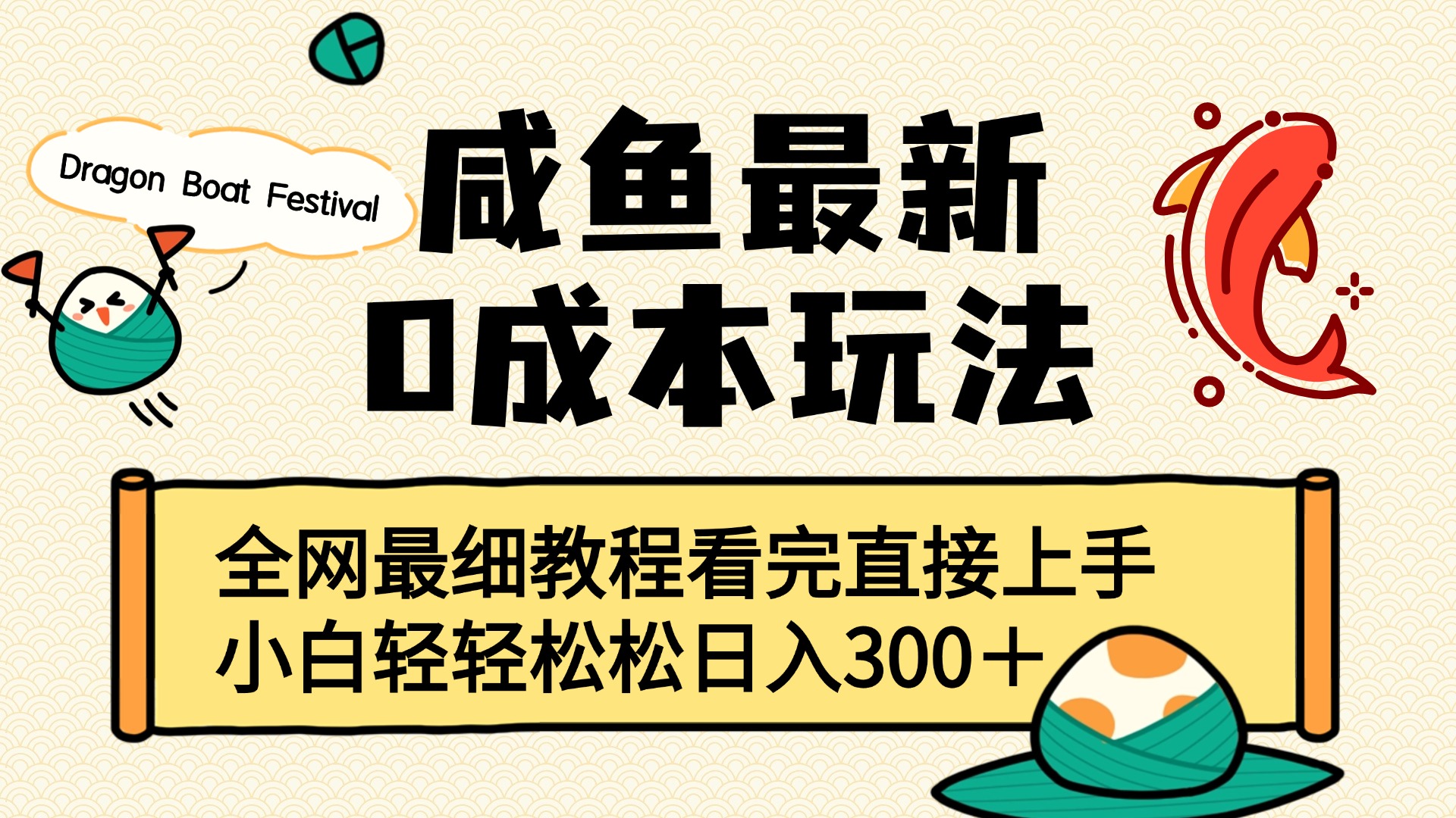 咸鱼最新0成本玩法，全网最细教程看完直接上手小白轻松日入300＋-小二项目网