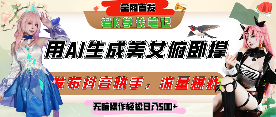 巧用AI让美女做俯卧撑，发布社交平台轻松涨粉变现，流量爆炸，挂抖音橱窗卖货，轻松实现日收入破500+-小二项目网