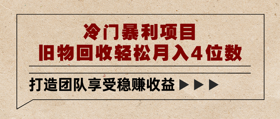 冷门暴利项目，旧物回收轻松月入4位数 - 小二项目网-小二项目网
