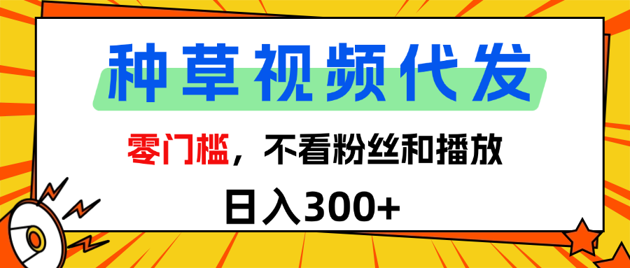 全新种草项目，即可收获稳定收益，只需每日转发视频-小二项目网