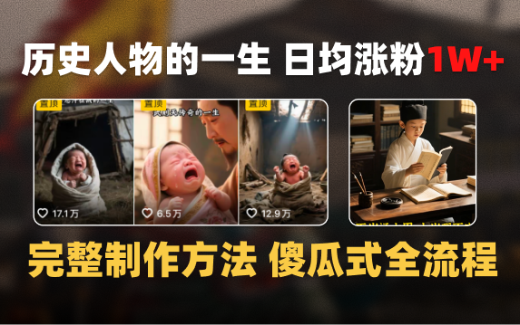 日均涨粉1W+，AI制作历史名人的一生，完整制作过程+涨粉变现攻略-小二项目网