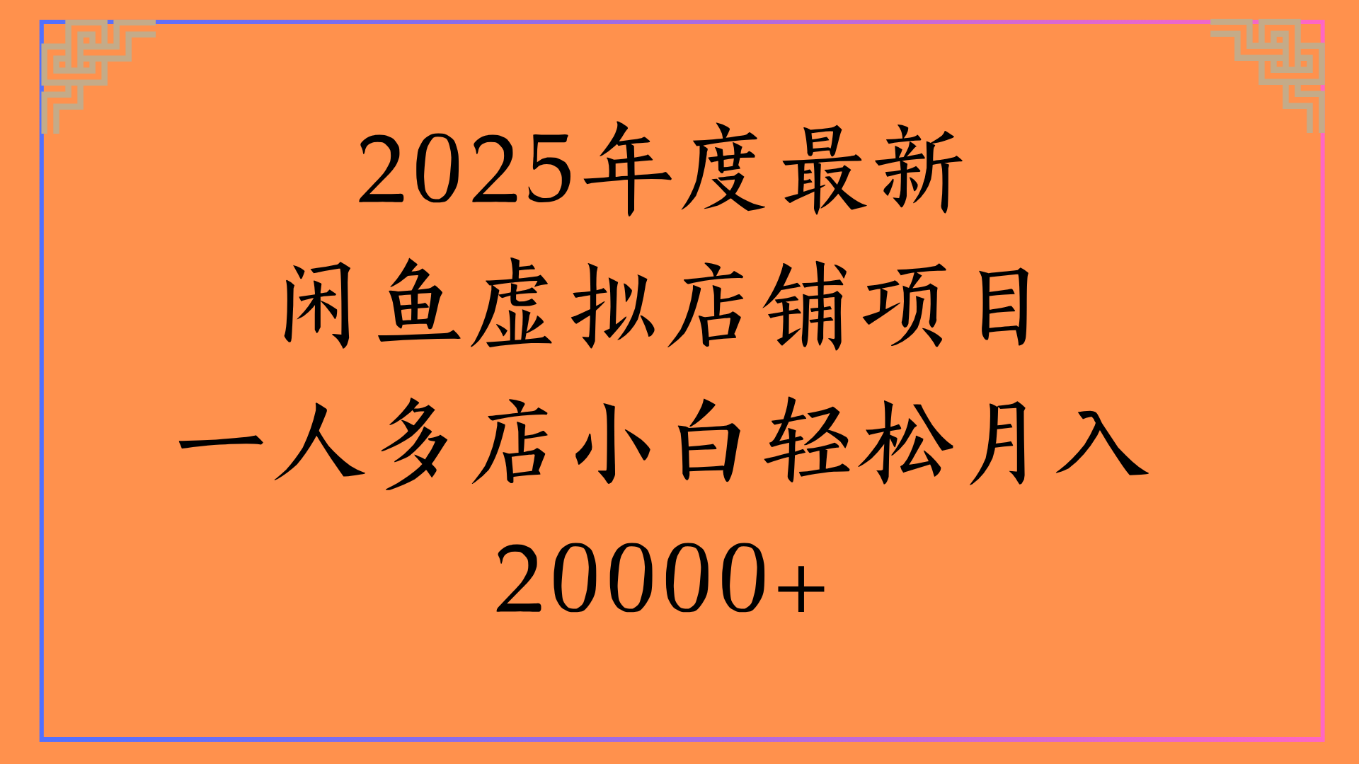 2025年度最新闲鱼虚拟店铺项目一人多店小白轻松月入20000+-小二项目网