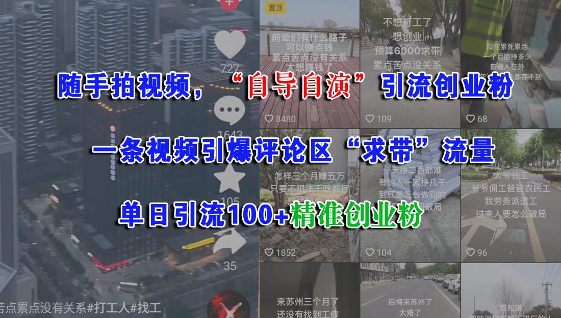 随手拍视频，“自导自演”引流创业粉，一条视频引爆评论区“求带”流量，单日引流100+精准创业粉-小二项目网