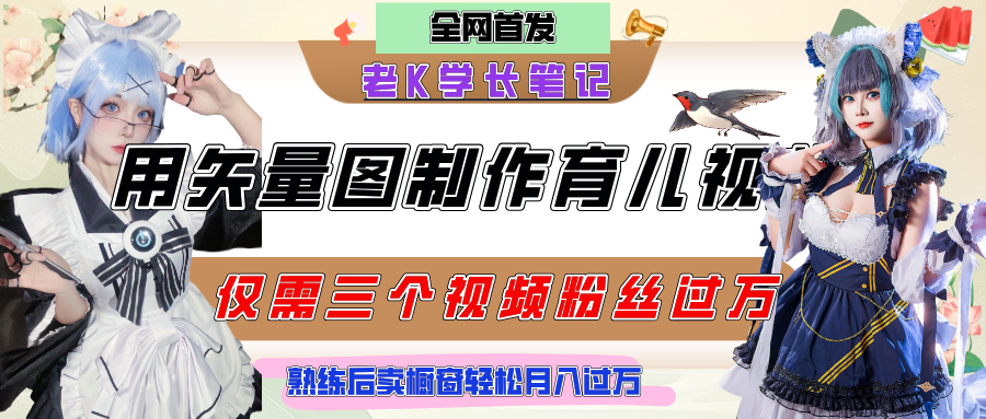 用矢量图制作育儿知识，条条爆款，每条点赞破万，实操仅需10分钟，熟练后卖橱窗育儿资料轻松过万-小二项目网