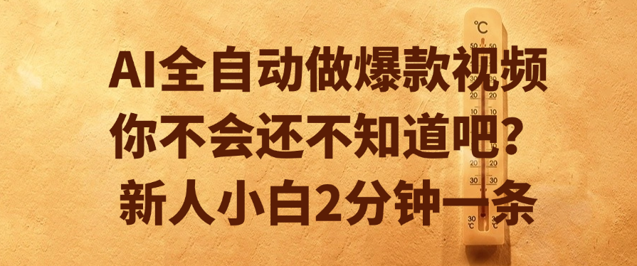 AI全自动做爆款视频，你不会还不知道吧？新人小白2分钟一条-小二项目网