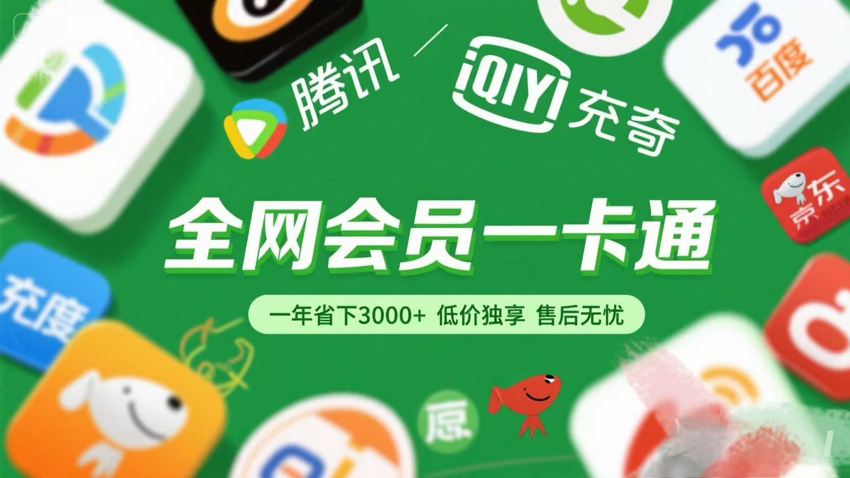 腾讯爱奇艺网易云京东百度等等+外卖红包 低价独享 绿色直充 售后无忧-小二项目网