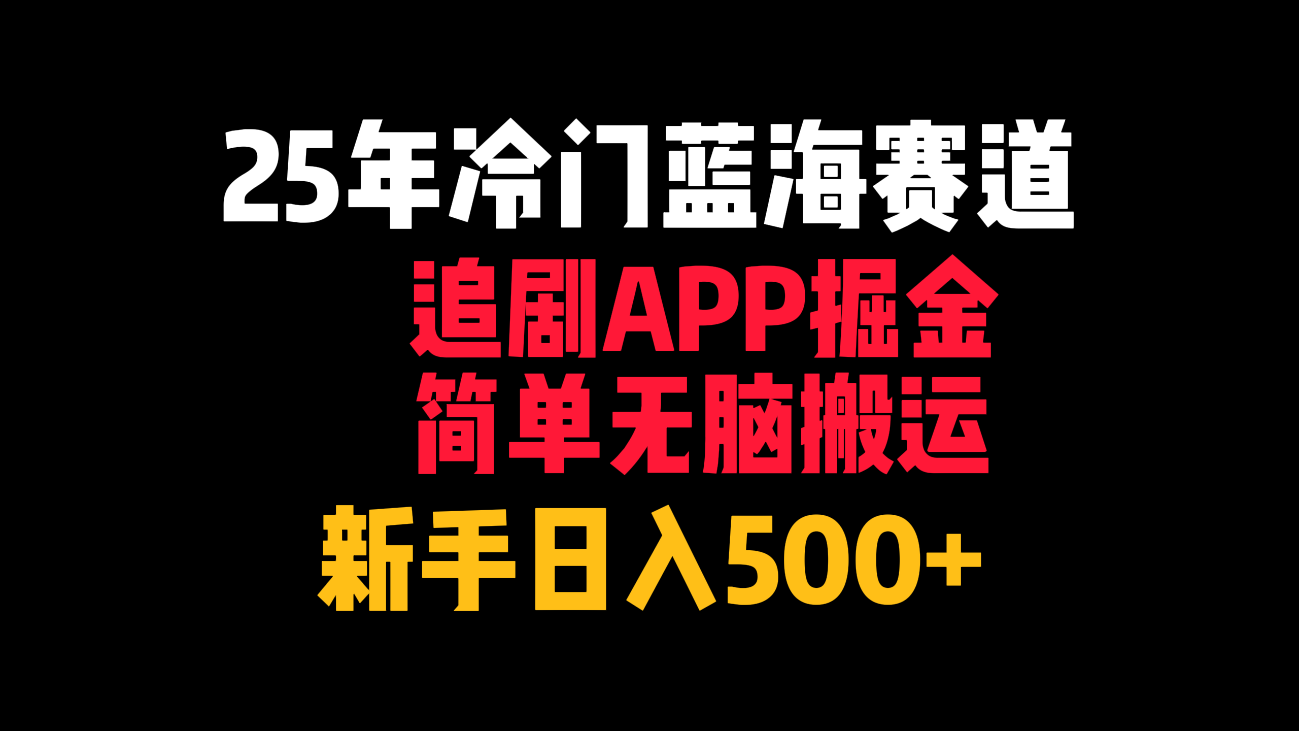 25年冷门蓝海赛道，追剧APP掘金，简单无脑搬运，新手日入500+-小二项目网
