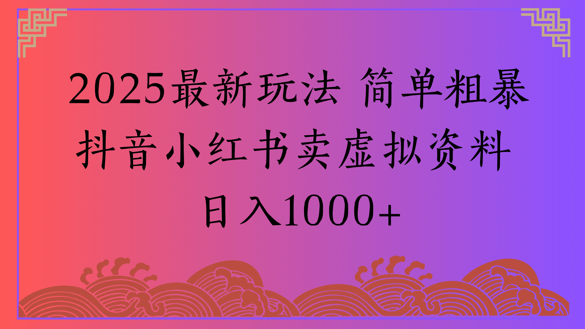 2025最新玩法 简单粗暴抖音小红书卖虚拟资料日入1000+-小二项目网