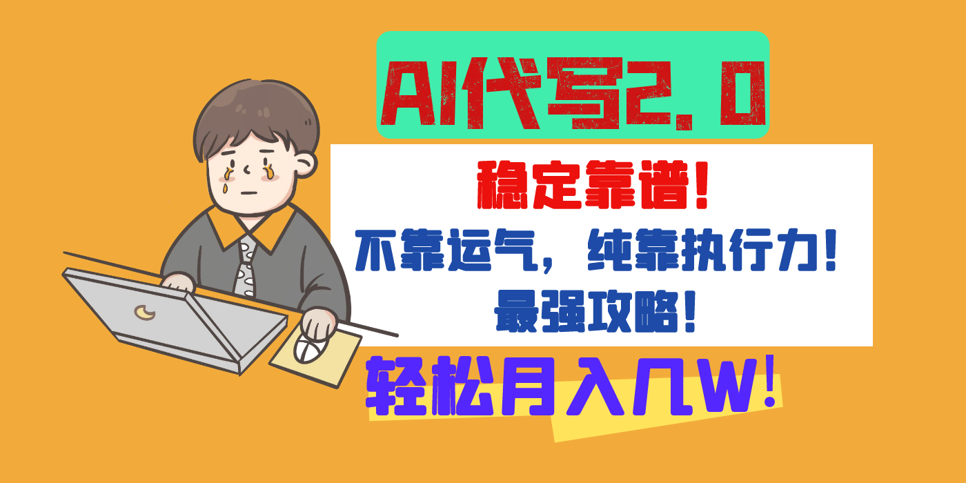 【AI代写升级2.0】长期稳定项目，轻松月入几W，最全实操教程！-小二项目网