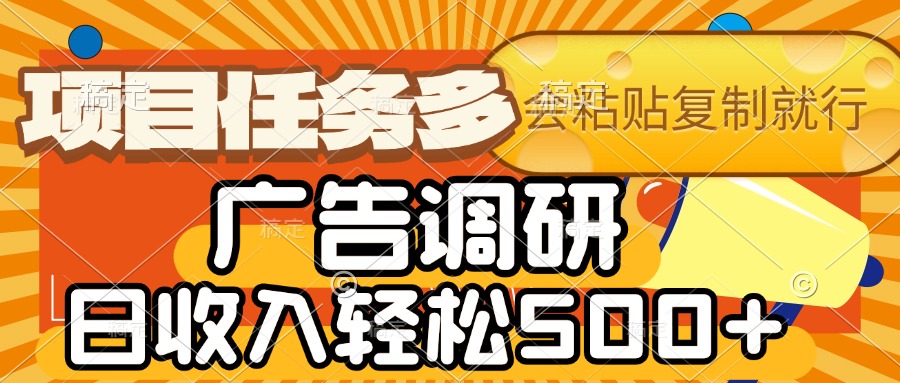 会复制粘贴即可，广告调研，项目任务多，日收入轻松500+-小二项目网