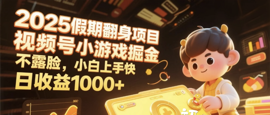 2025假期翻身项目，视频号小游戏掘金，不露脸，小白上手快，日收益1000+-小二项目网