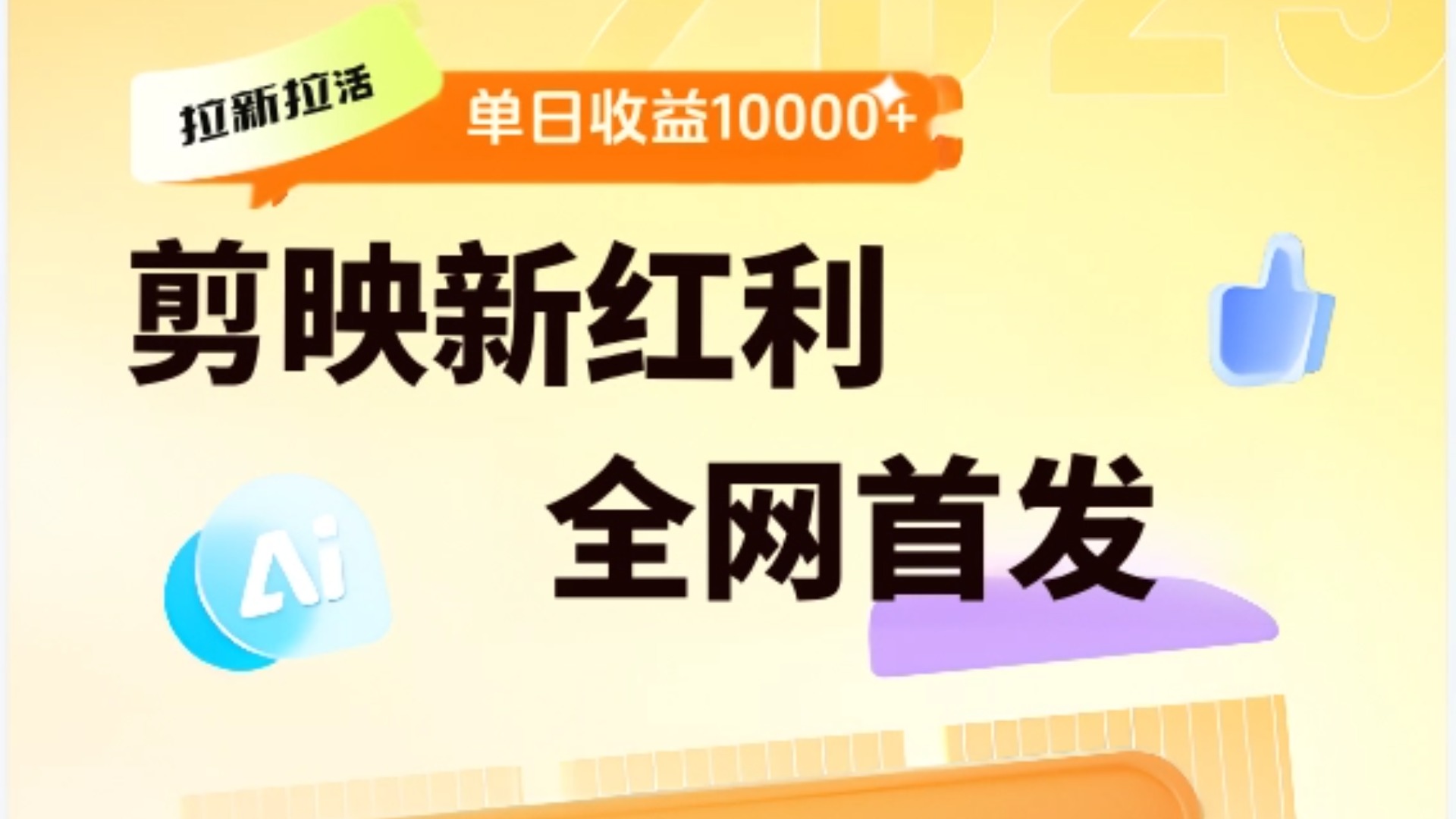 剪映拉新全流程 日入三五千 2025新风口-小二项目网