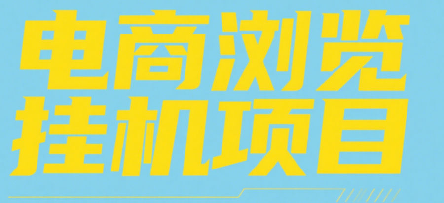 电商浏览挂机项目（日入1000＋，纯挂机脚本运行）-小二项目网