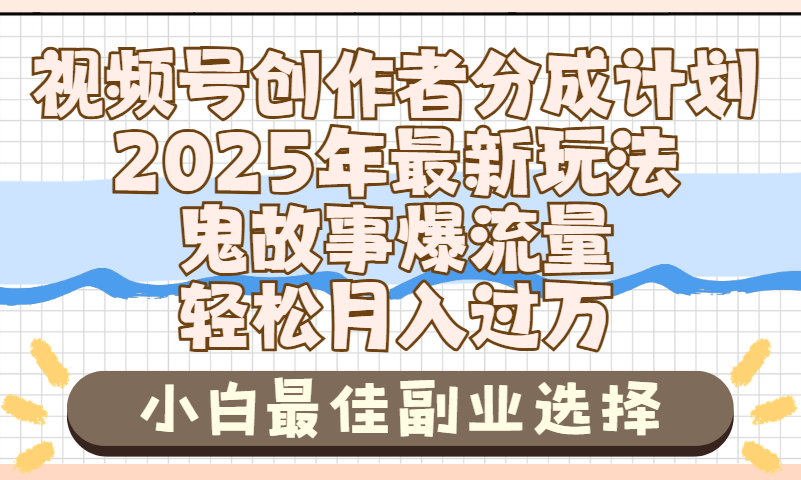 2025年鬼故事爆流量，视频号创作者分成，小白轻松上手，副业的绝佳选择，轻松月入过万-小二项目网