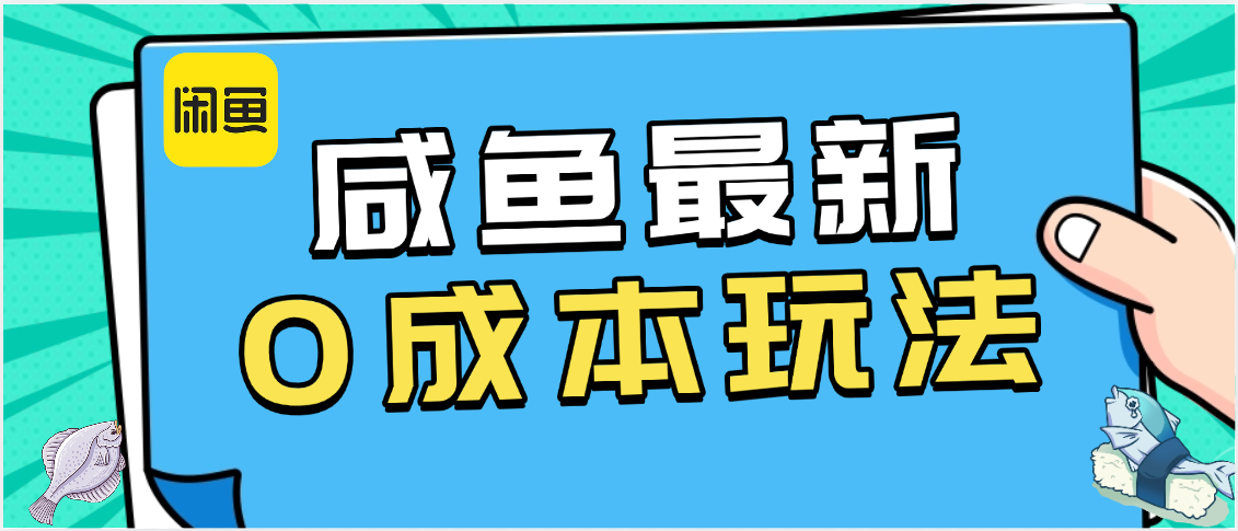 咸鱼最新0成本玩法，全网最细教程看完直接上手小白轻松日入500＋-小二项目网